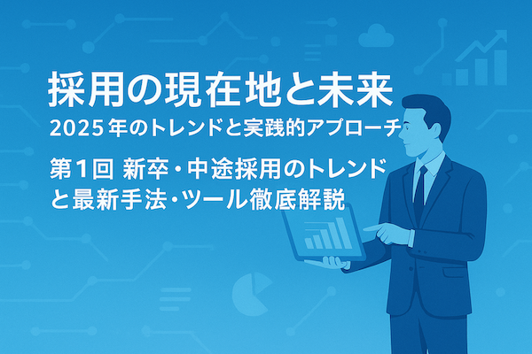 採用の現在地と未来