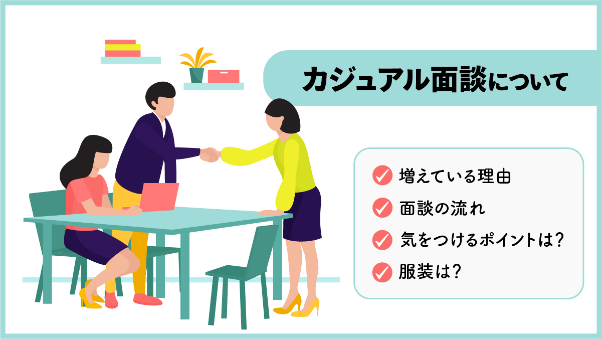 カジュアル面談について