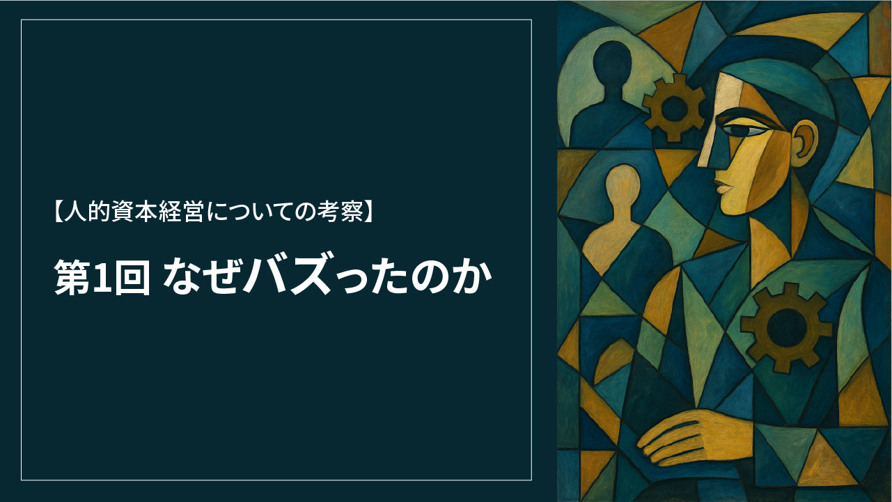 人的資本経営についての考察
