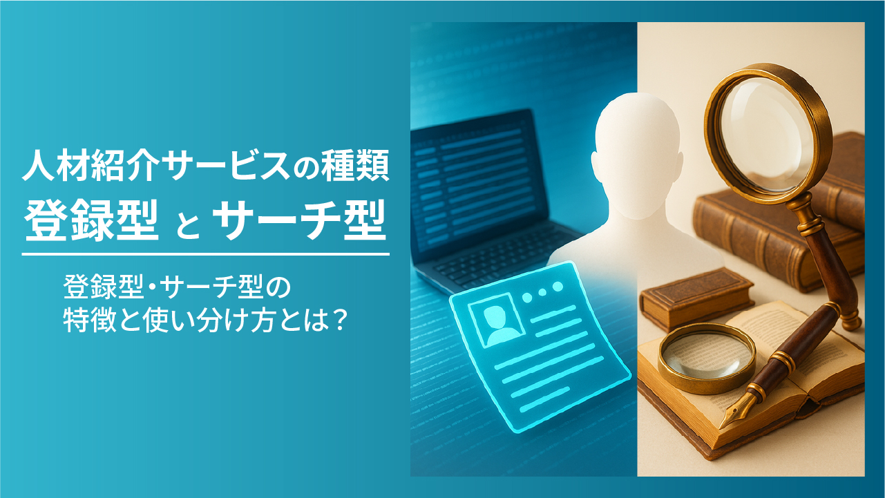 人材紹介サービス