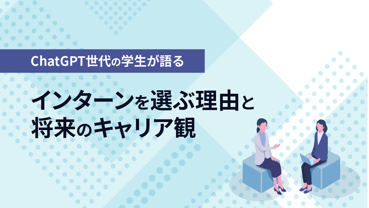 インターン生インタビュー