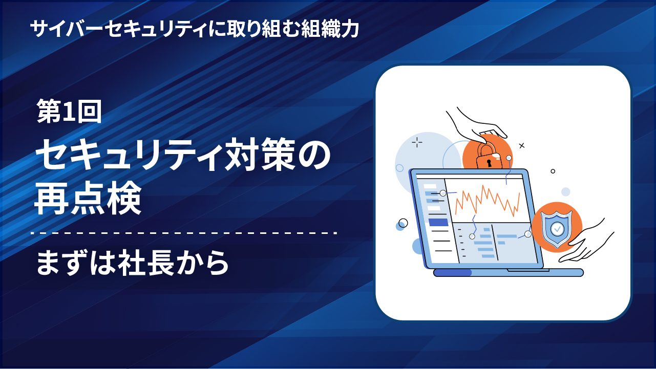 サイバーセキュリティに取り組む組織力