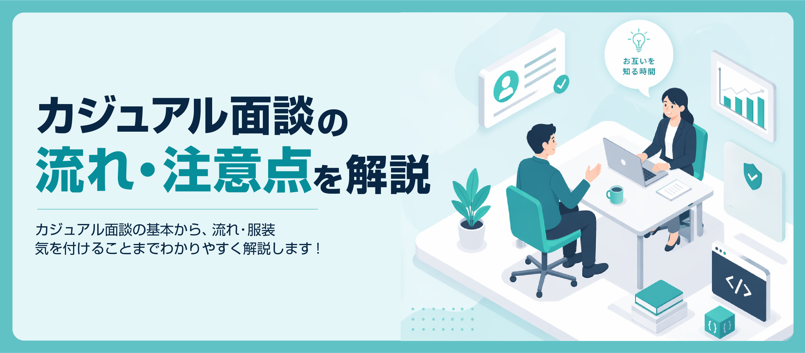 カジュアル面談とは?通常の選考との違い・流れ・注意点を徹底解説