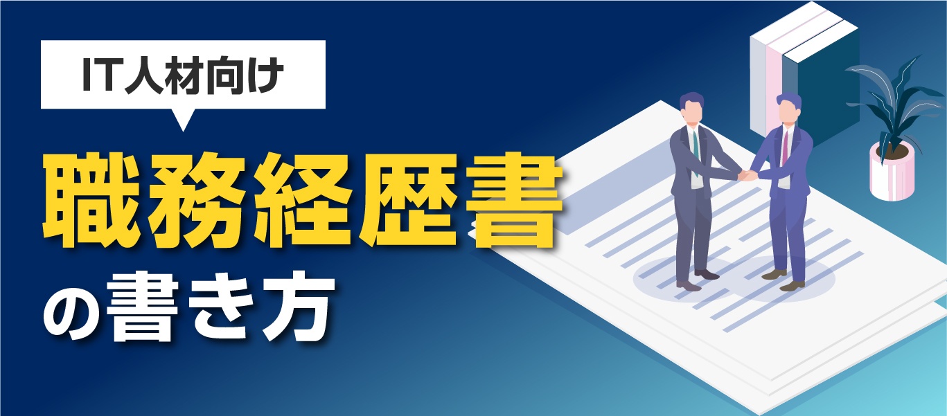IT人材向けヘッドハンティング後に困らない「職務経歴書」の書き方